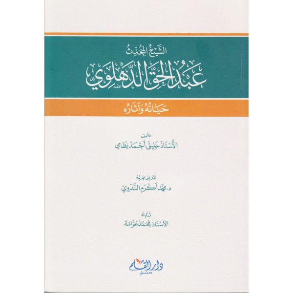 El-şeyh el-Muhaddis Abdülhak Dehlevi-الشيخ المحدث عبدالحق الدهلوي : حياته وآثاره