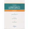 El-şeyh el-Muhaddis Abdülhak Dehlevi-الشيخ المحدث عبدالحق الدهلوي : حياته وآثاره
