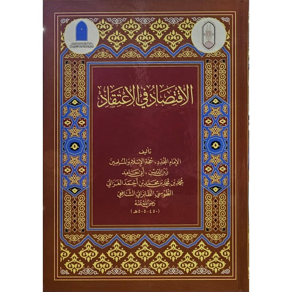 El-İktisad fil-İtikad - الاقتصاد في الاعتقاد