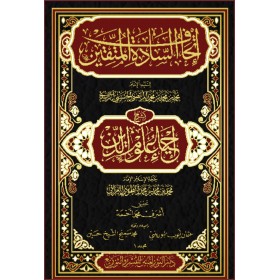İTHAF SEDATÜL MÜTTAKİN ŞERH İHYAU ULUMEDDİN إتحاف السادة المتقين بشرح إحياء علوم الدين