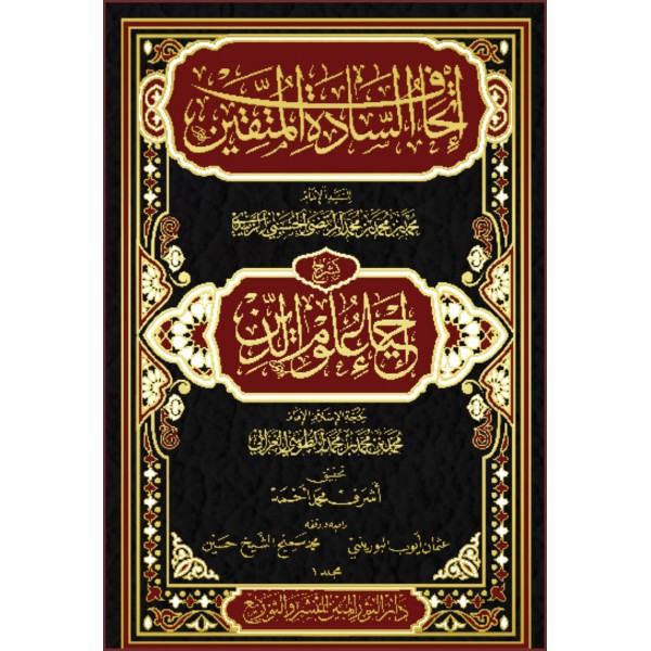 İTHAF SEDATÜL MÜTTAKİN ŞERH İHYAU ULUMEDDİN إتحاف السادة المتقين بشرح إحياء علوم الدين