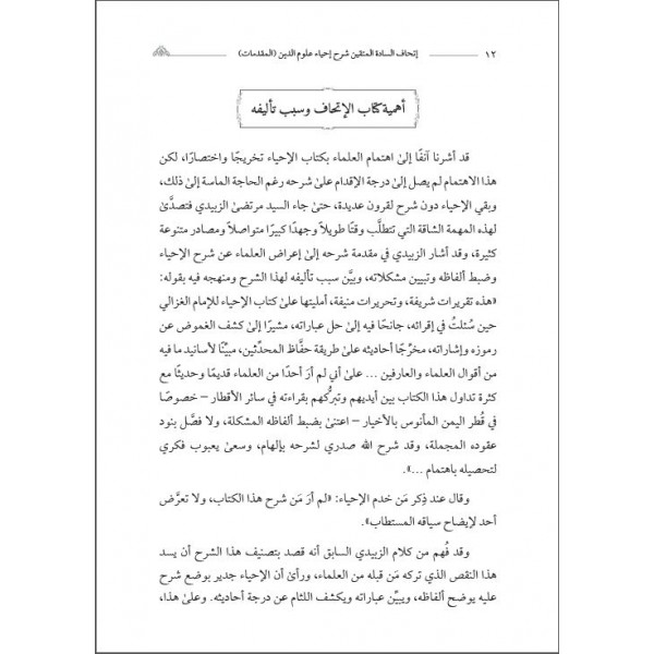 İTHAF SEDATÜL MÜTTAKİN ŞERH İHYAU ULUMEDDİN إتحاف السادة المتقين بشرح إحياء علوم الدين