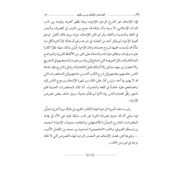 İTHAF SEDATÜL MÜTTAKİN ŞERH İHYAU ULUMEDDİN إتحاف السادة المتقين بشرح إحياء علوم الدين
