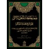 MÜSTALAHATÜ EHLİL ESER -مصطلحات أهل الأثر على شرح نخبة الفكر