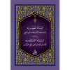 ADUDİYYE - CEP الرسالة العضدية ومعه (الرسالة السمرقندية) 10×14 (شموا