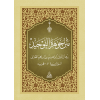 METNÜ CEVHERETÜT TEVHİD - CEP متن جوهرة التوحيد 10×14 (شموا