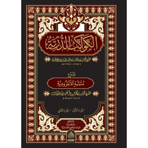 El-Kevakibü'd-Dürriyye Şerh ala Mütemmimeti'l-Acrumiyye- الكواكب الدرية شرح على متممة الآجرومية