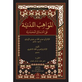 El-Mevâhibü'l-Ledünniyye المواهب اللدنية على الشمائل المحمدية