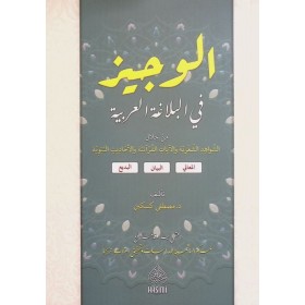 El Veciz fil Belaga el Arabiyye الوجيز في البلاغة العربية من خلال الشواهد الشعرية والآيات القرآنية والأحاديث النبوية