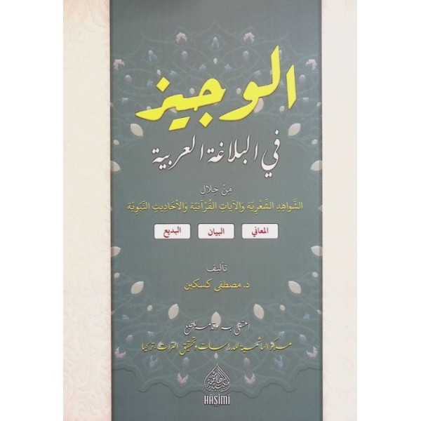 El Veciz fil Belaga el Arabiyye الوجيز في البلاغة العربية من خلال الشواهد الشعرية والآيات القرآنية والأحاديث النبوية