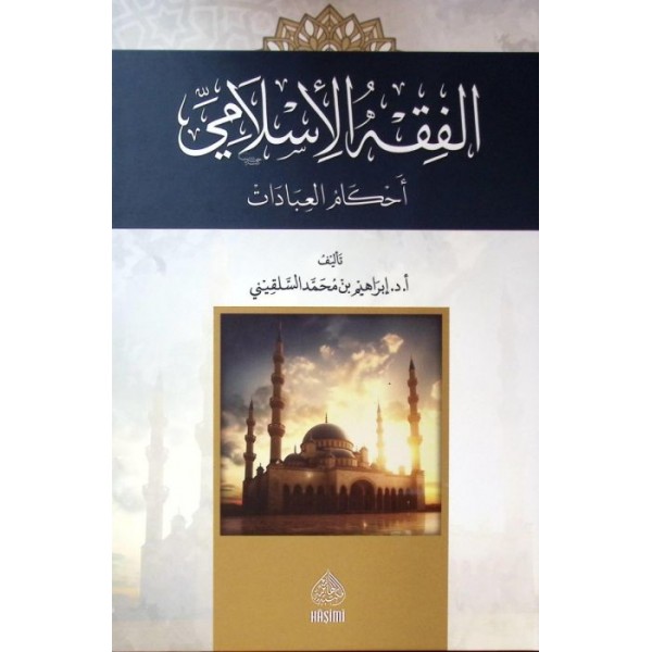 Elfihkul islamiyyi ahkamul ibadaat الفقه الإسلامي أحكام العبادات