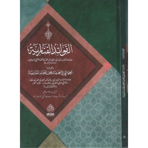 KAVLU AHMED - EL FEVAİDÜL FENARİYYE الفوائد الفنارية مع حاشيته (قول أحمد) 17×24 (شموا)