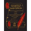 ER RİSALETÜL İSAMİYYE HAŞİYETÜS SABBAN الرسالة العصامية لحل دقائق السمرقندية