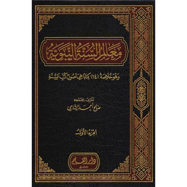 Mealim-ül Sünnet-il Nebeviyyeti - معالم السنة النبوية
