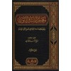 Mealim-ül Sünnet-il Nebeviyyeti - معالم السنة النبوية