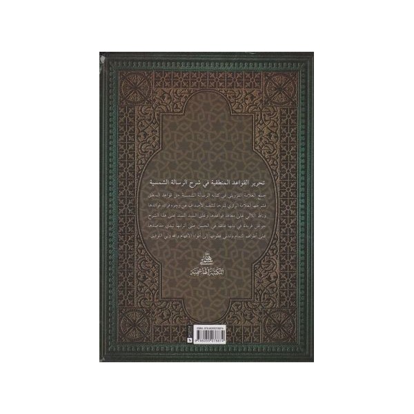 TAHRİRÜL KAVAİDİL MANTIKIYYE- تحرير القواعد المنطقية في شرح الرسالة الشمسية