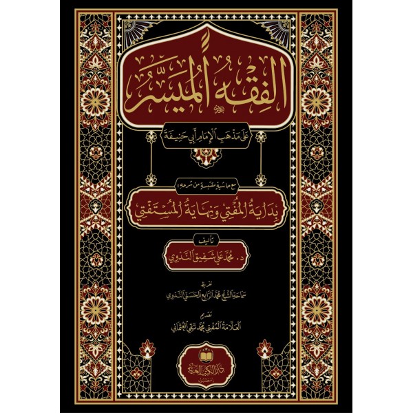 El-Fıkhü'l-Müyesser- الفقه الميسر