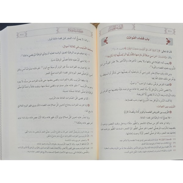 El-Fıkhü'l-Müyesser- الفقه الميسر