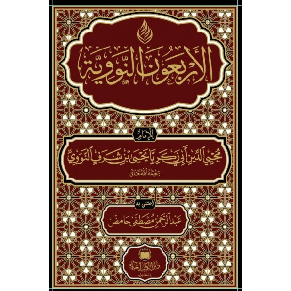 el-Erbeun en-Neveviyye - الأربعون النووية