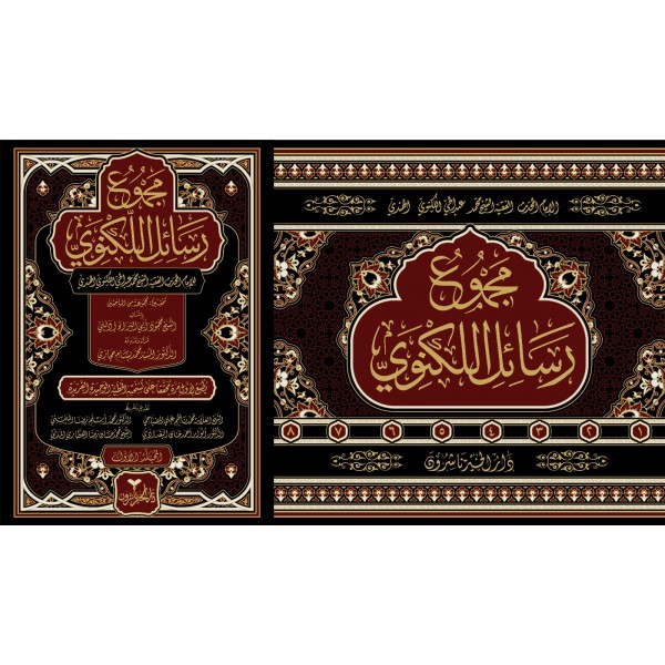 Mecmu Resail Leknevi -مجموع رسائل اللكنوي
