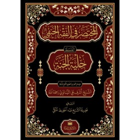 el-Muhtasar fil-Fıkhil-Hanefi - المختصر في الفقه الحنفي