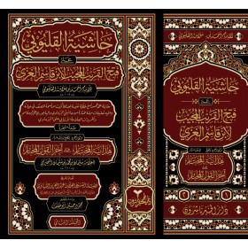 Haşiyetül-Kalyubi -حاشية  القليوبي على شرح قريب المجيب  العلامة ابن قاسم الغزي على متن القاضي أبي شجاع