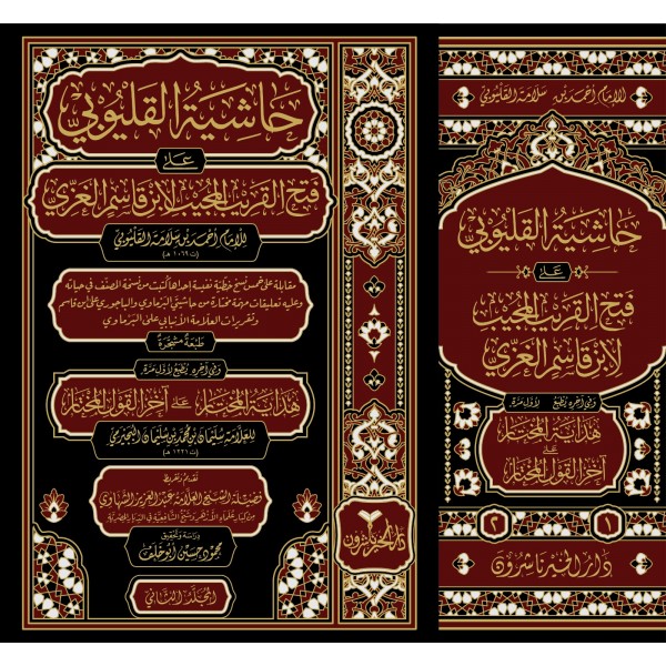 Haşiyetül-Kalyubi -حاشية  القليوبي على شرح قريب المجيب  العلامة ابن قاسم الغزي على متن القاضي أبي شجاع