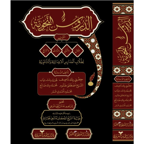 Durusun Nahviyye - الدروس النحوية