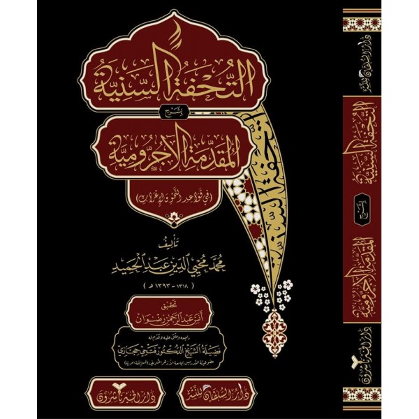 Tuhfetus Seniyye | التحفة السنية بشرحالآجرومية
