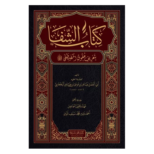 KİTAB-ÜL ŞİFA - كتاب الشفا