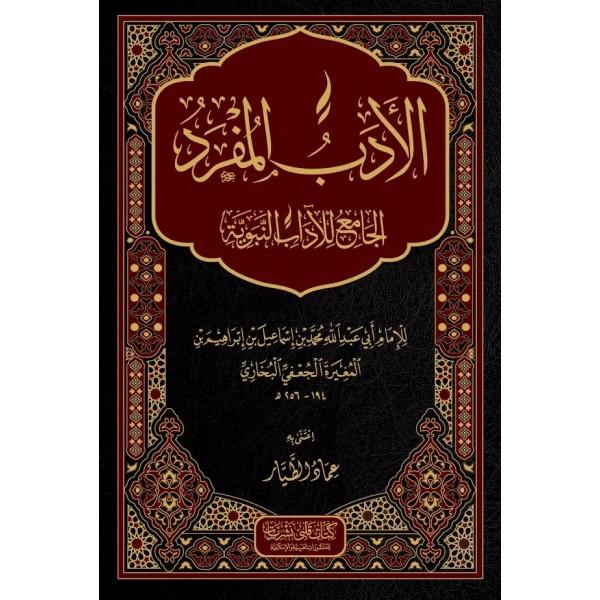 El Edebül Müfred-الادب المفرد