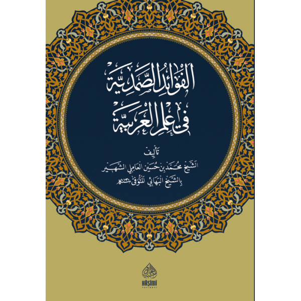 EL FEVAİDÜS SAMEDİYYE - HAFIZ BOY الفوائد الصمدية في علم العربية حجم متوسط