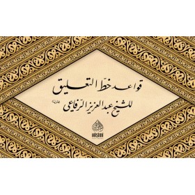 KAVAİD HAT TALİK قواعد خط التعليق