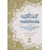KEŞFÜL KURBE Fİ VASFİ EHLİL GURBE كشف الكربة في وصف أهل الغربة