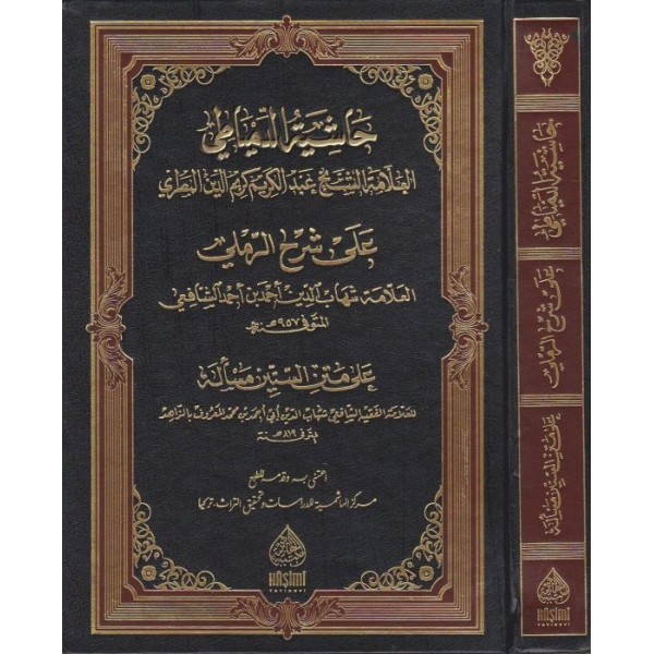 HAŞİYETU DİMYATİ ALER RAMLİ Ş.SİTTİNE MESELE حاشية الدمياطي على شرح الرملي على متن الستين مسألة
