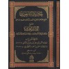 HAŞİYETÜL BACURİ ALA ÜMMİL BERAHİN حاشية الباجوري على أم البراهين