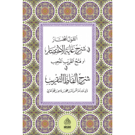 EL KAVLÜL MUHTAR Fİ ŞERHİ GAYETÜL İHTİSAR القول المختار في شرح غاية الاختصار أو (فتح القريب المجيب في شرح ألفاظ التقريب)