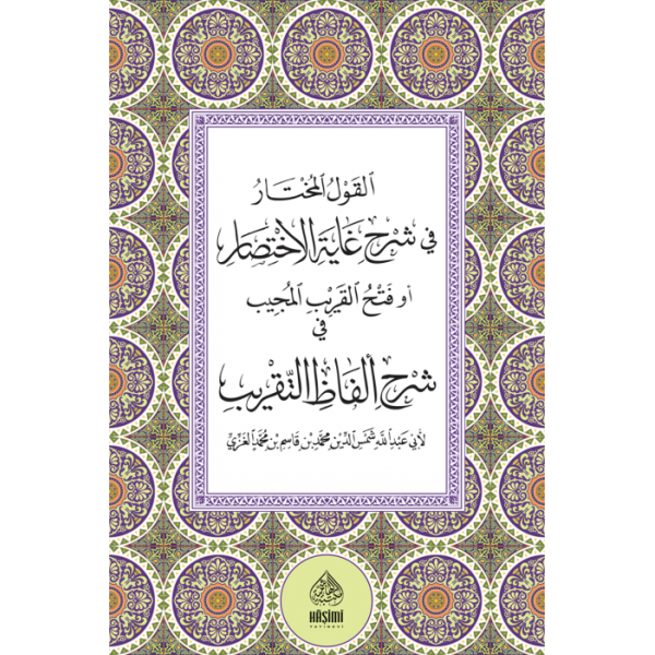 EL KAVLÜL MUHTAR Fİ ŞERHİ GAYETÜL İHTİSAR القول المختار في شرح غاية الاختصار أو (فتح القريب المجيب في شرح ألفاظ التقريب)