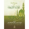 RİSALETÜN FİL MEVLİD EŞŞERİF رسالة في المولد الشريف (شموا)
