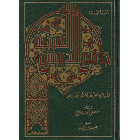 Camiu'd durusül arabiyye - Camiud Durus el Arabiyye - جامع الدروس العربية