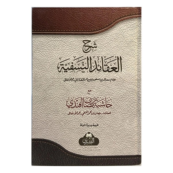 Şerhül Akaidin Nesefiyye - شرح العقائد النسفية