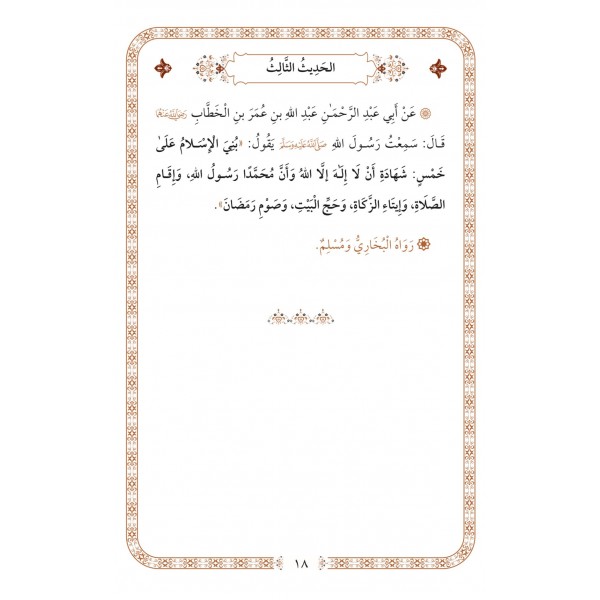 el-Erbeun en-Neveviyye - الأربعون النووية