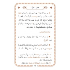 el-Erbeun en-Neveviyye - الأربعون النووية