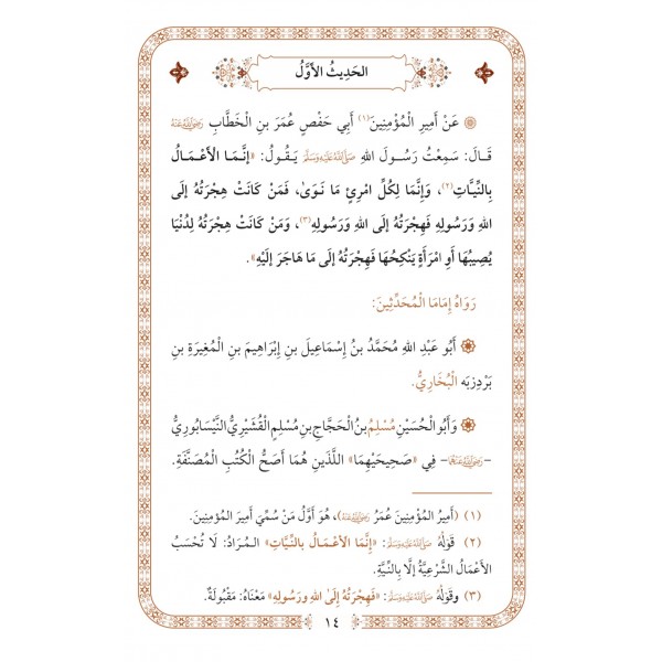 el-Erbeun en-Neveviyye - الأربعون النووية