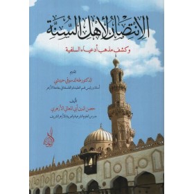 El İntisar li Ehlis Sünne - الإنتصار لأهل السنة