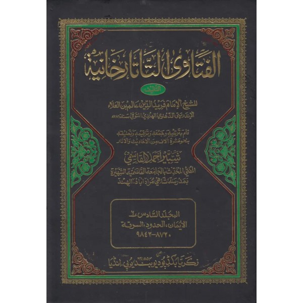 El Fetava Et Tatarhaniyye/ 23 Cilt- الفتاوى التاتارخانية