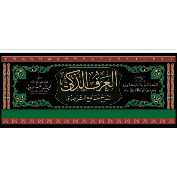 El-Arfüz-zeki Şerhu Cami-Tirmizi-العرف الزكي شرح جامع الترميذي
