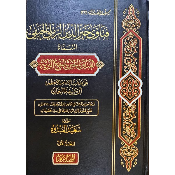 FETAVA HAYREDDİN REMLİ - فتاوى خير الدين الرملي