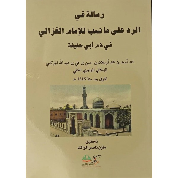 RİSALETÜN FİL RADDİ ALA ME NÜSİBE LİL İMAM GAZALİ Fİ ZEMMİ EBİ HANİFE-رسالة في الرد على ما نسب للامام الغزالي في ذم ابي حنيفة
