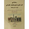 RİSALETÜN FİL RADDİ ALA ME NÜSİBE LİL İMAM GAZALİ Fİ ZEMMİ EBİ HANİFE-رسالة في الرد على ما نسب للامام الغزالي في ذم ابي حنيفة